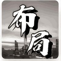 《高手布局》：智者谋局，高手布局