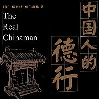 中国人的德行