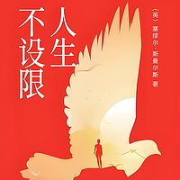 人生不设限