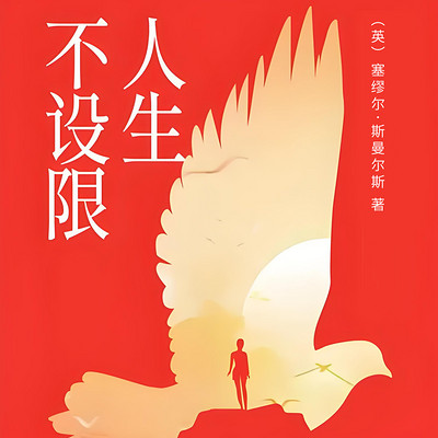 人生不设限