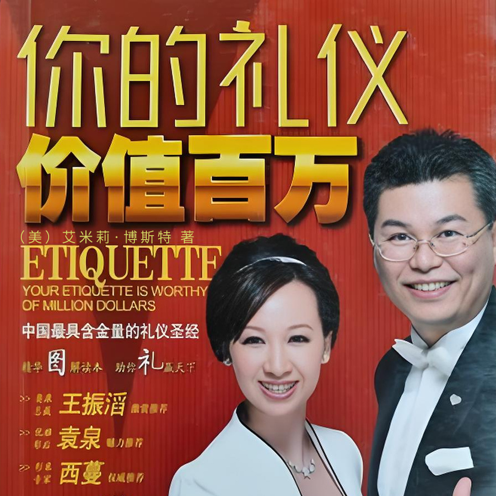 你的礼仪价值百万
