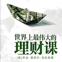 世界上最伟大的理财课