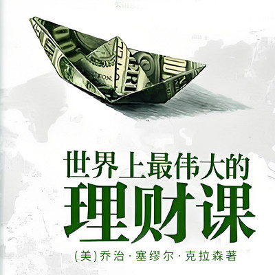 世界上最伟大的理财课