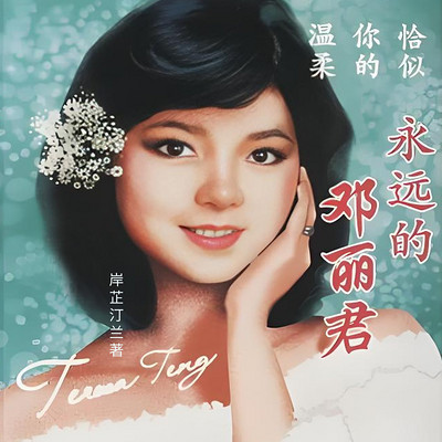 恰似你的温柔：永远的邓丽君