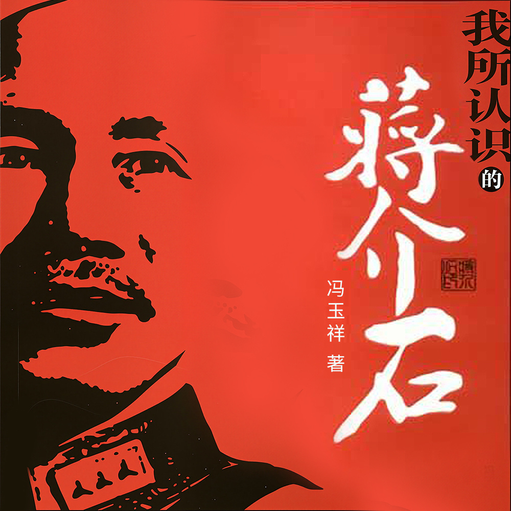 我所认识的蒋介石