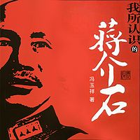 我所认识的蒋介石