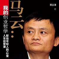 马云献给年轻人的12堂人生经营课