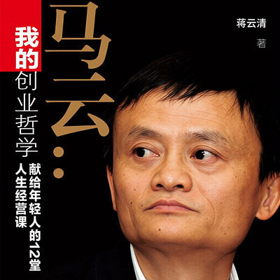 马云献给年轻人的12堂人生经营课