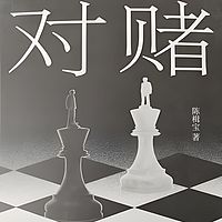 对赌