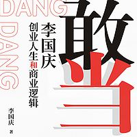 敢当:李国庆创业人生和商业逻辑