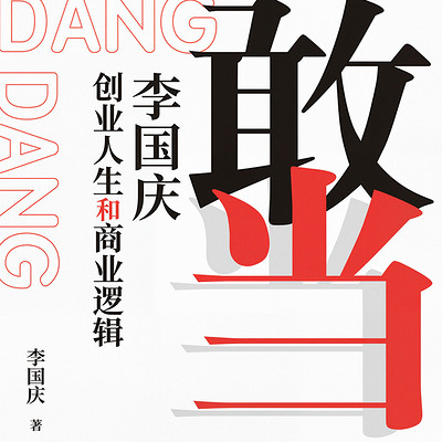 敢当:李国庆创业人生和商业逻辑