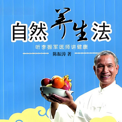 自然养生法