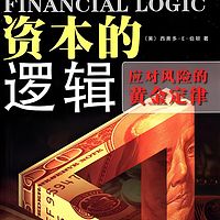 资本的逻辑：应对风险的黄金定律
