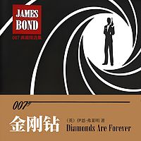 007典藏精选集:金刚钻