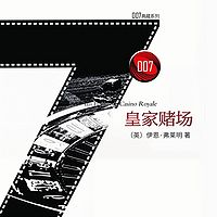 007典藏精选集:皇家赌场