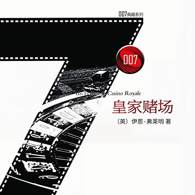 007典藏精选集:皇家赌场