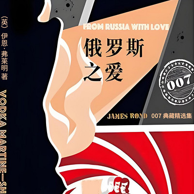 007典藏精选集:俄罗斯之爱