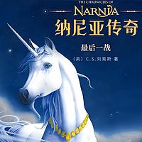 纳尼亚传奇:最后一战