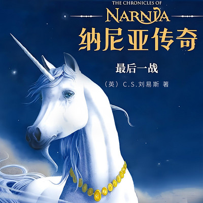 纳尼亚传奇:最后一战