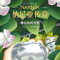 纳尼亚传奇:魔法师的外甥