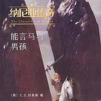 纳尼亚传奇:能言马与男孩