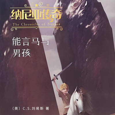 纳尼亚传奇:能言马与男孩