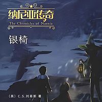 纳尼亚传奇:银椅
