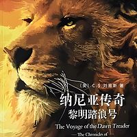 纳尼亚传奇:黎明踏浪号