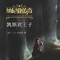 纳尼亚传奇:凯斯宾王子