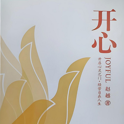 开心