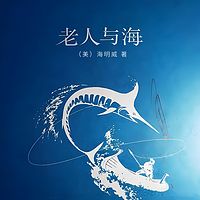 老人与海