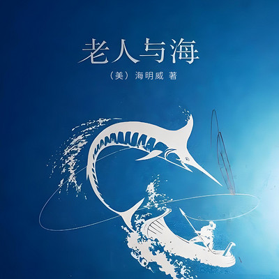 老人与海