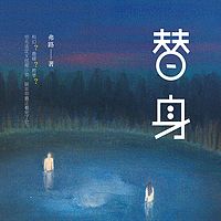 替身