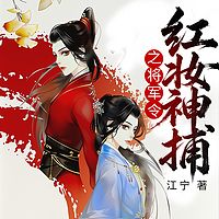 红妆神捕之将军令