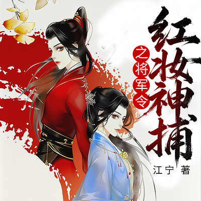 红妆神捕之将军令