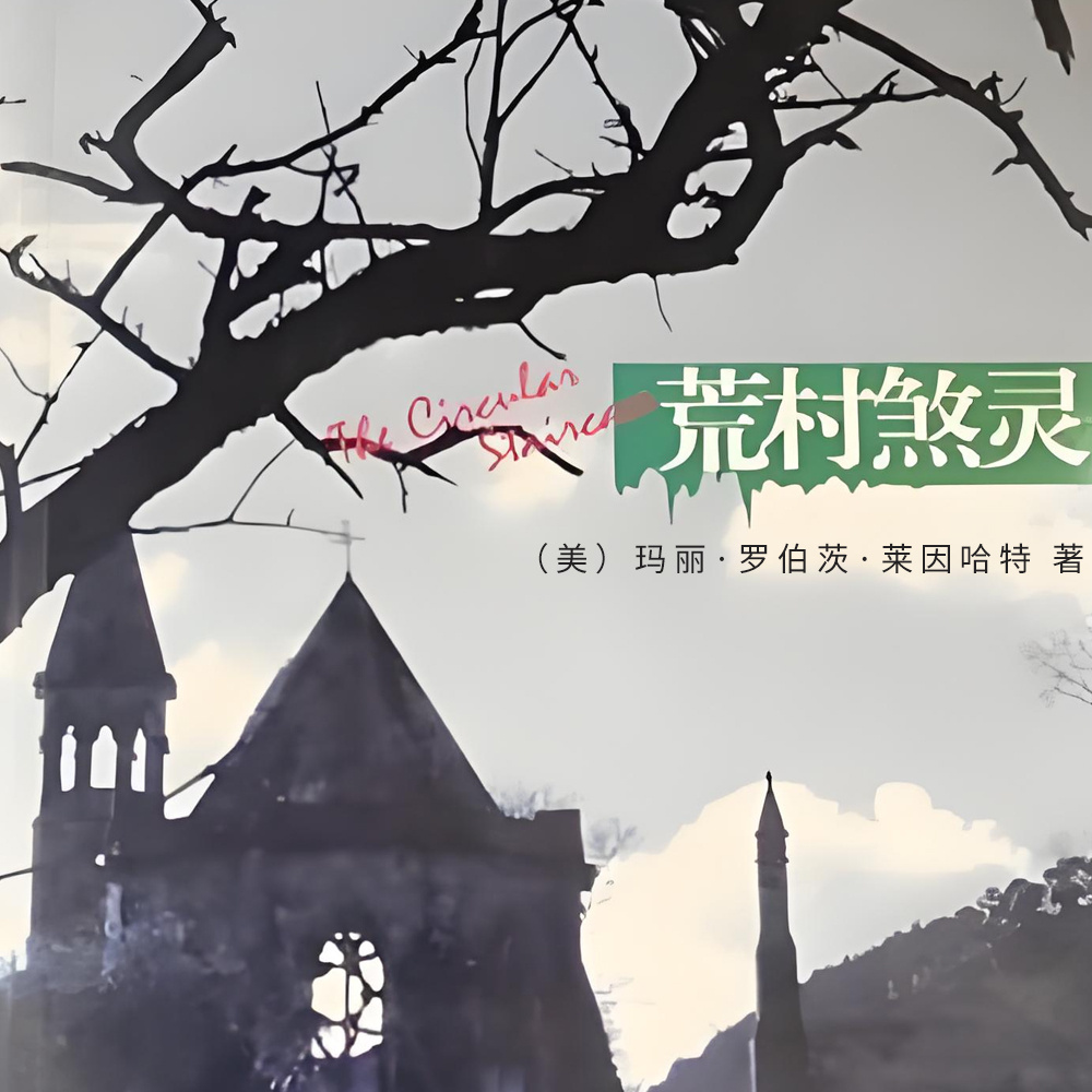 荒村煞灵