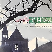 荒村煞灵