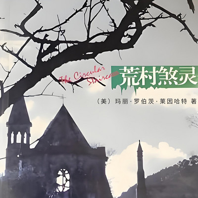 荒村煞灵