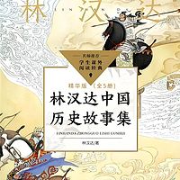 林汉达中国历史故事(精华版全5册)