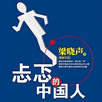 忐忑的中国人