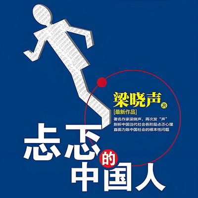 忐忑的中国人
