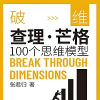 破维:查理·芒格100个思维模型
