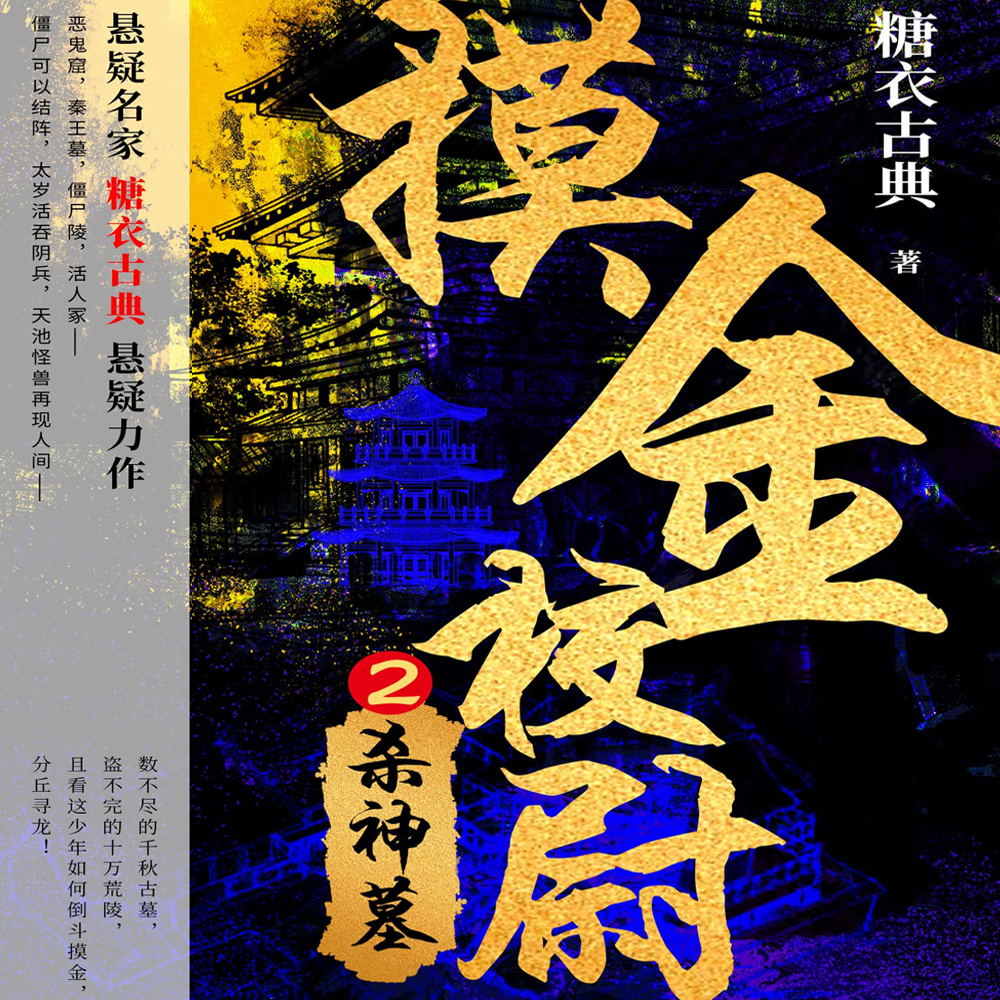 摸金校尉2:杀神墓