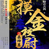 摸金校尉2:杀神墓