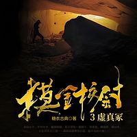 摸金校尉3:虚真冢