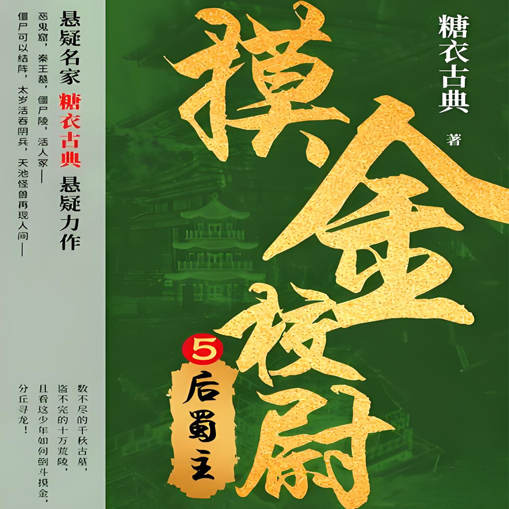 摸金校尉5:后蜀主