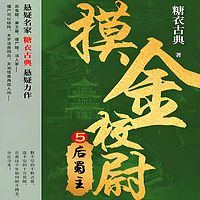 摸金校尉5:后蜀主