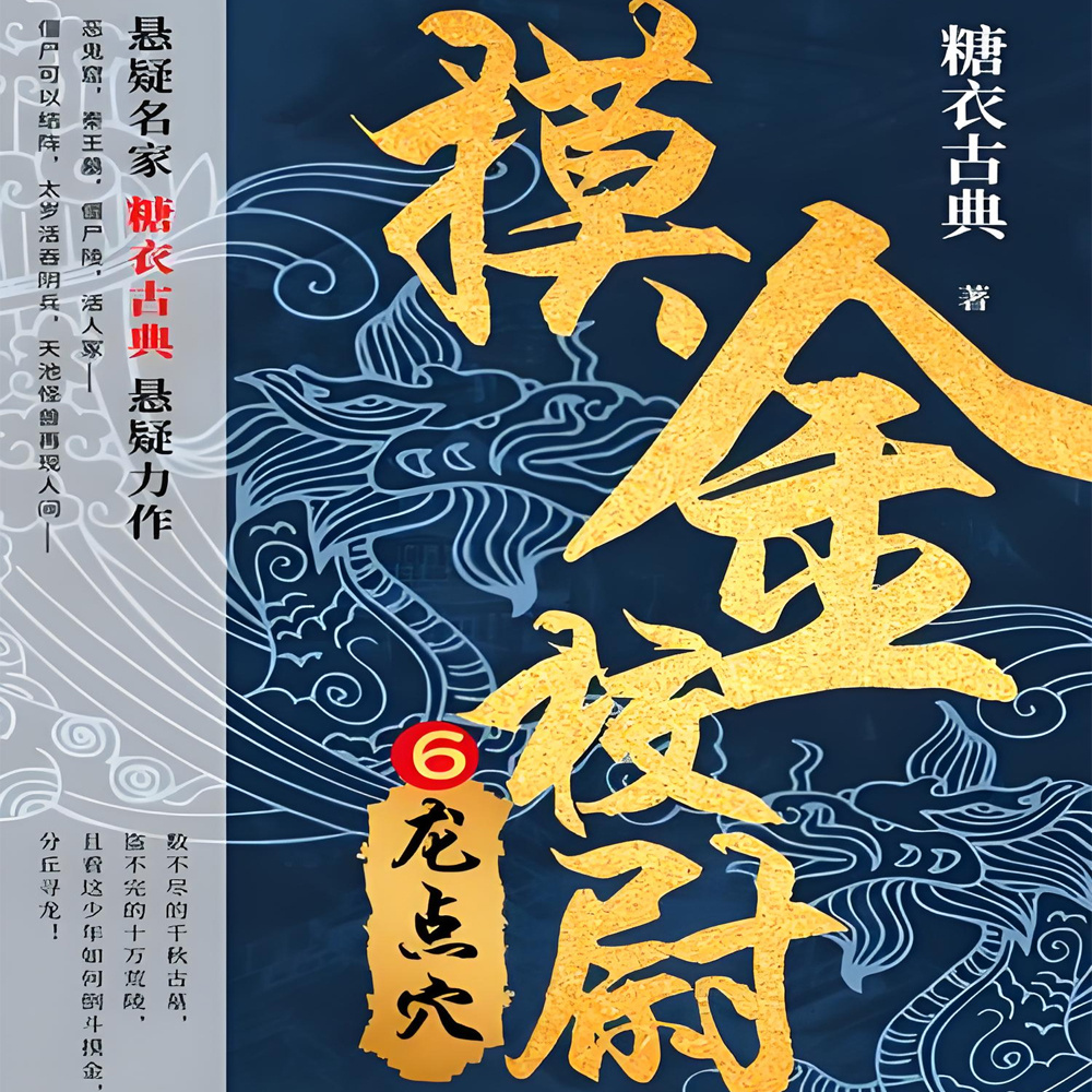 摸金校尉6:龙点穴