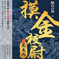 摸金校尉6:龙点穴