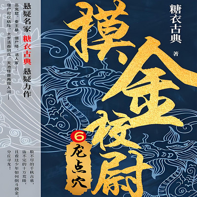 摸金校尉6:龙点穴